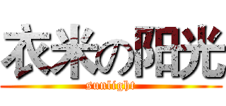 衣米の阳光 (sunlight)