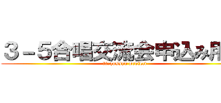 ３－５合唱交流会申込み用紙 (３－５gassyo project)