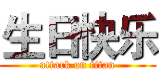 生日快乐 (attack on titan)