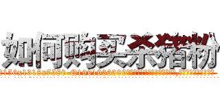 如何购买杀猪粉 (如何购买杀猪粉【电.话156x1318x7580-Q1991936399鑫宏药业】我们做的是长期生意,靠的是老客户长期支持
参考消息网2月20日报道 韩媒称，“剩女多、离婚率高的城市，房价一定会上涨。”这是中国经济学家金岩石2016年12月参加在上海举行的房地产相关论坛时说的话。
)