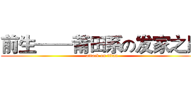 前生——莆田系の发家之路 (attack on titan)