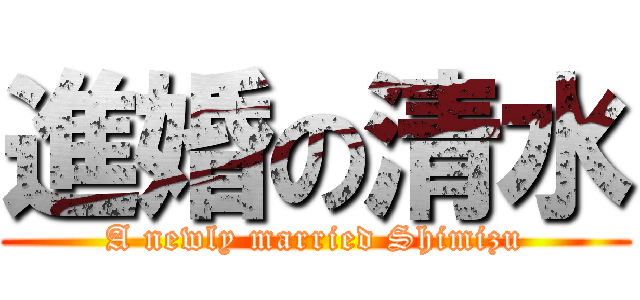 進婚の清水 (A newly married Shimizu)