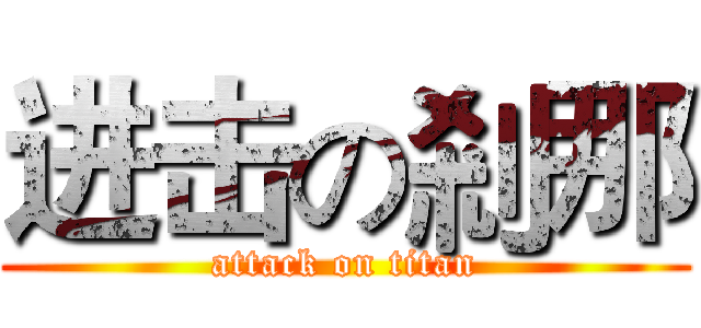 进击の剎那 (attack on titan)