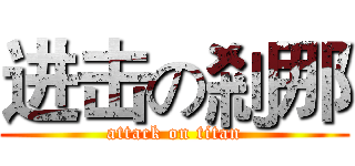 进击の剎那 (attack on titan)