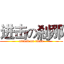 进击の剎那 (attack on titan)