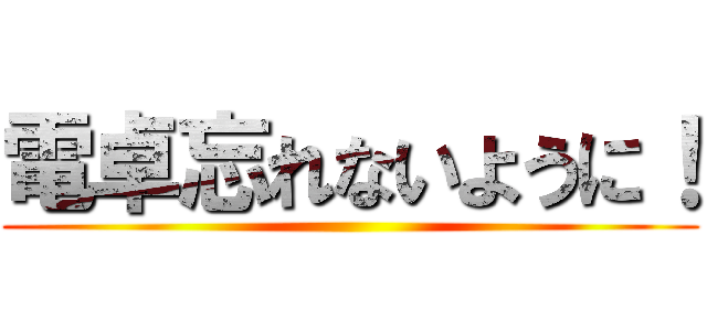 電卓忘れないように！ ()
