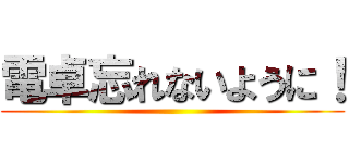 電卓忘れないように！ ()