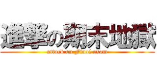 進撃の期末地獄 (attack on Final exam)