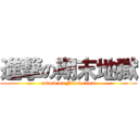 進撃の期末地獄 (attack on Final exam)