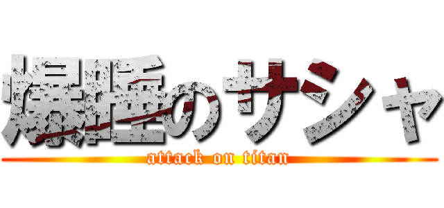 爆睡のサシャ (attack on titan)