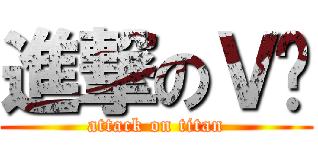 進撃のＶ酱 (attack on titan)