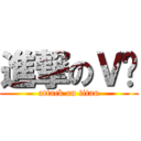 進撃のＶ酱 (attack on titan)