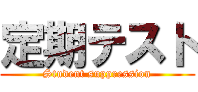 定期テスト (Student suppression)