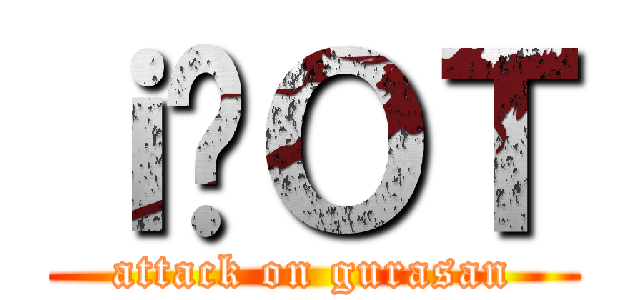 ｉ̃ＯＴ (attack on gurasan)