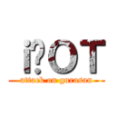 ｉ̃ＯＴ (attack on gurasan)