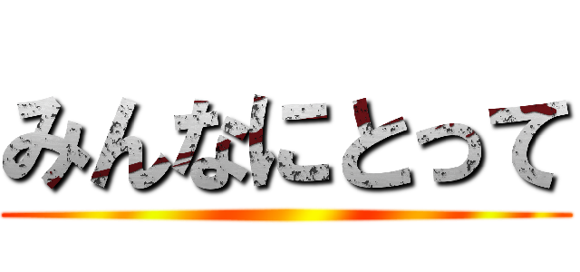 みんなにとって ()