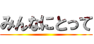 みんなにとって ()