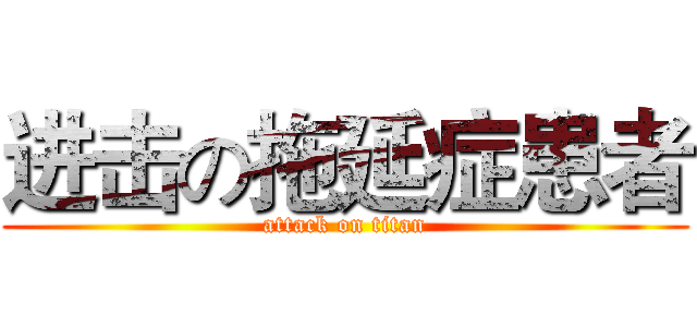 进击の拖延症患者 (attack on titan)
