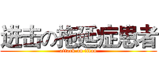 进击の拖延症患者 (attack on titan)