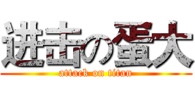 进击の蛋大 (attack on titan)