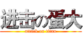 进击の蛋大 (attack on titan)