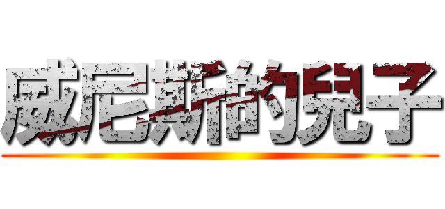 威尼斯的兒子 ()