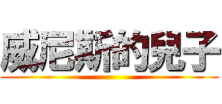 威尼斯的兒子 ()