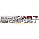 威尼斯的兒子 ()