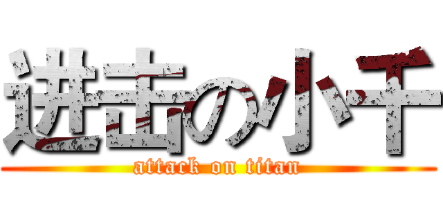 进击の小千 (attack on titan)