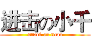 进击の小千 (attack on titan)
