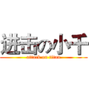 进击の小千 (attack on titan)
