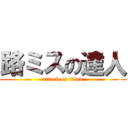 路ミスの達人 (attack on titan)