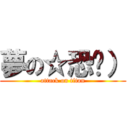 夢の☆恐♣） (attack on titan)