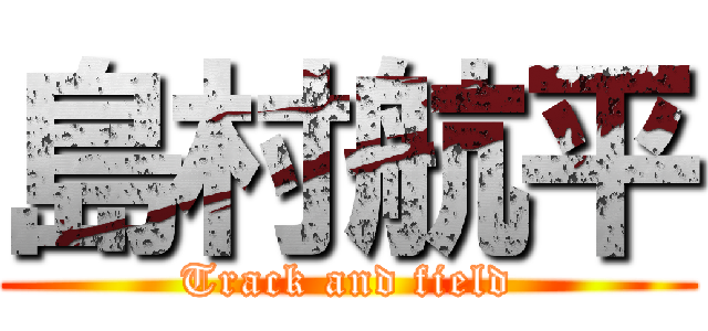 島村航平 (Track and field)