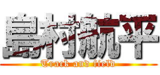 島村航平 (Track and field)