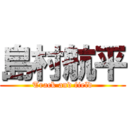 島村航平 (Track and field)