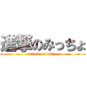 進撃のみっちょ (attack on mityo)