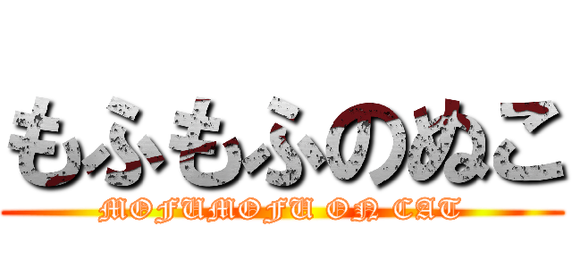 もふもふのぬこ (MOFUMOFU ON CAT)