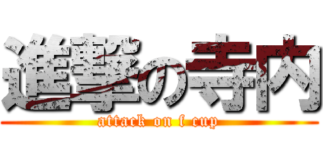 進撃の寺内 (attack on f cup)