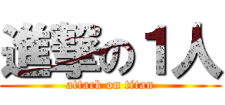 進撃の１人 (attack on titan)