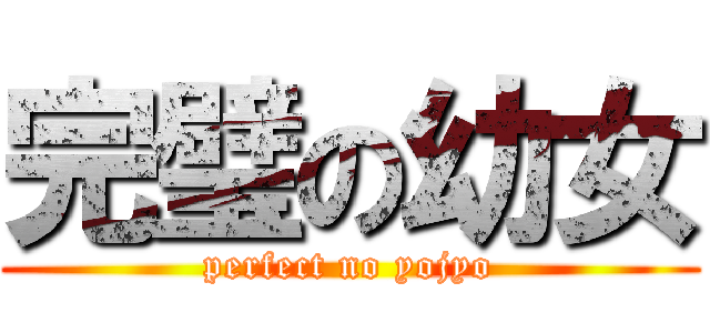 完璧の幼女 (perfect no yojyo)