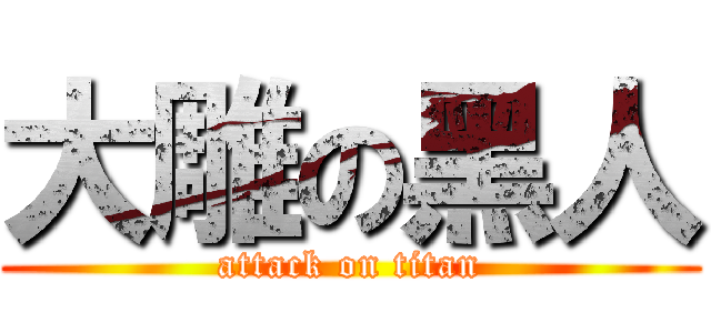 大雕の黑人 (attack on titan)