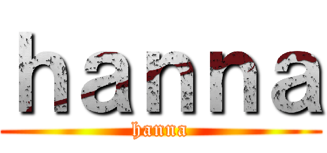 ｈａｎｎａ (hanna)