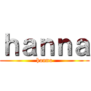 ｈａｎｎａ (hanna)