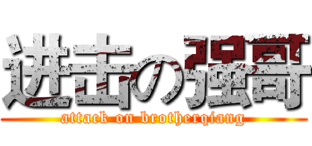 进击の强哥 (attack on brotherqiang)