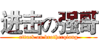 进击の强哥 (attack on brotherqiang)