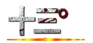 十三° (a)