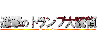 進撃のトランプ大統領 (attack on titan)