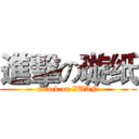 進擊の璇纸 (attack on XUAN)