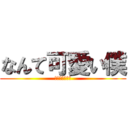なんて可愛い僕 (なんて可愛い僕)